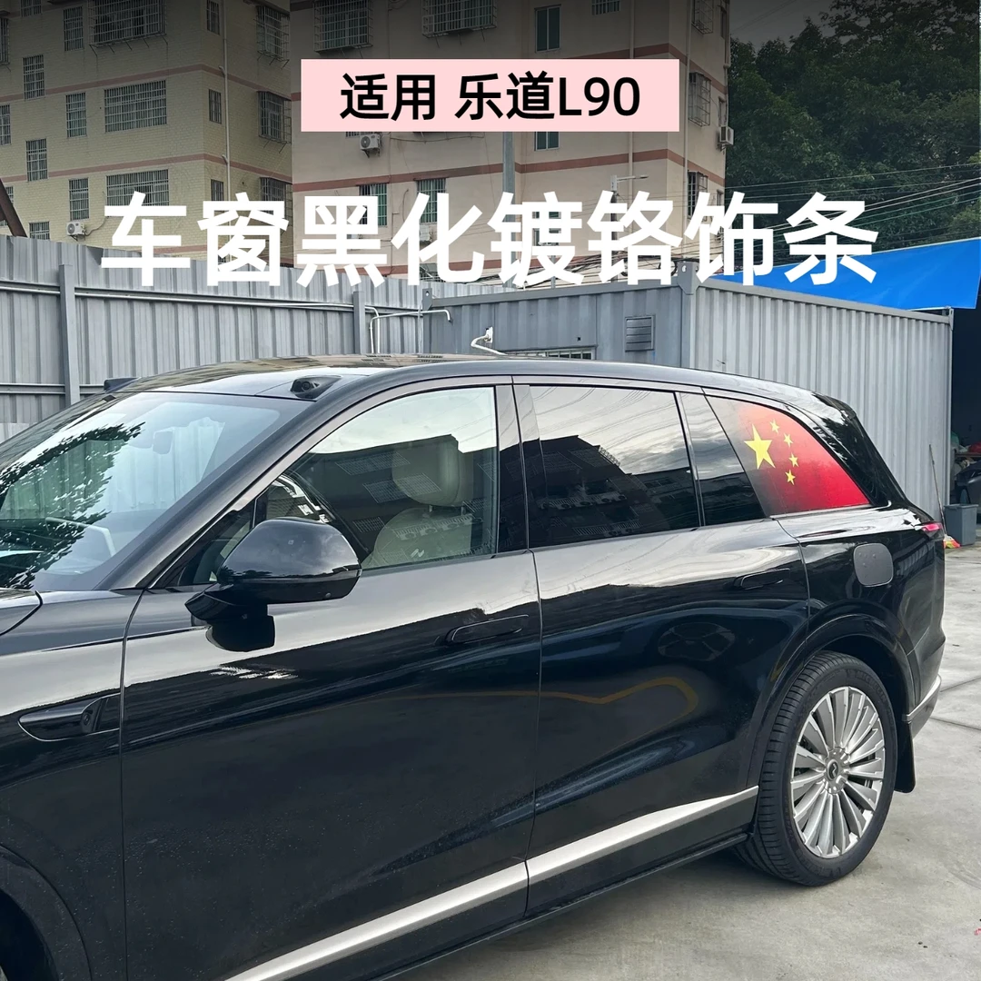 适用于乐道L90车窗黑化亮条镀铬饰条黑武士专用装饰改装配件
