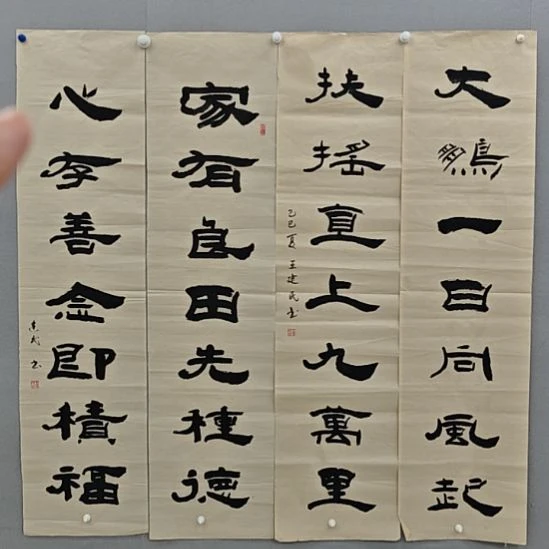 王建民老师精品书法作品