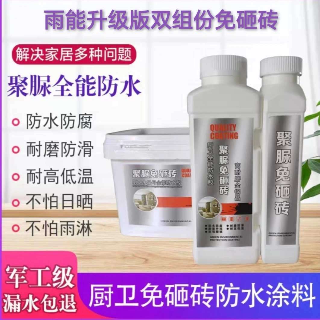 免砸砖聚脲透明防水胶卫生间金刚晶瓷砖防漏厕所补漏浴室堵漏地面