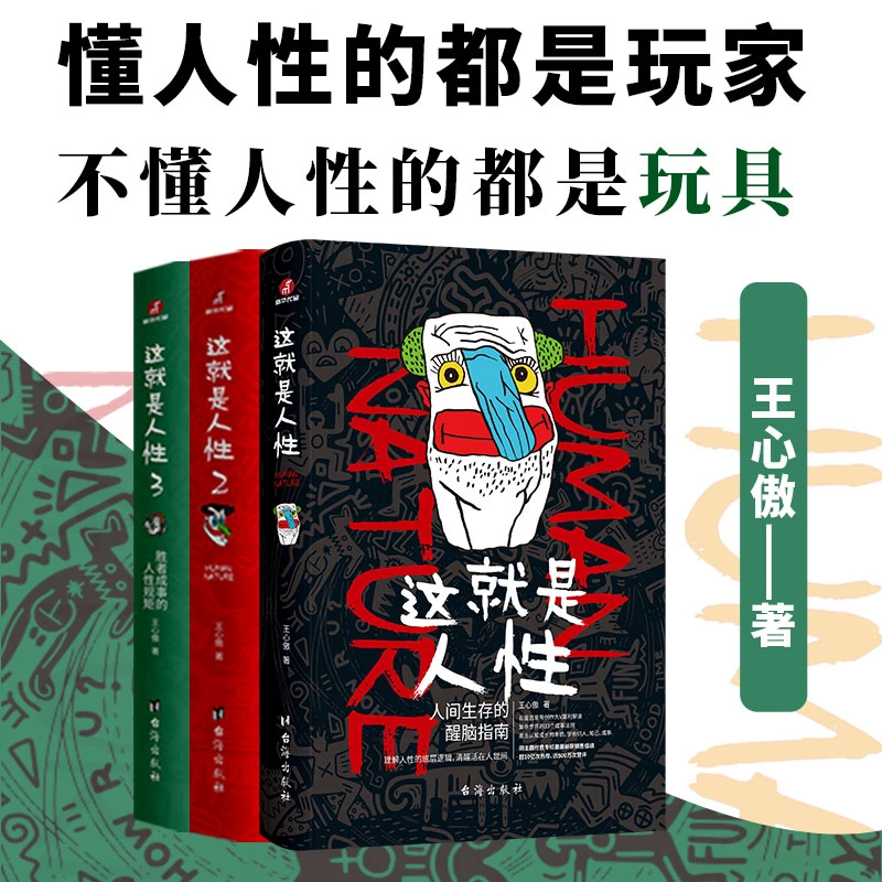 这就是人性套装（全3册可选）  人性千年不变、认识人性、 运用人性