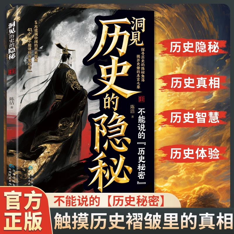 洞见历史的隐秘 触摸历史褶皱里的真相 探寻历史的隐秘角落