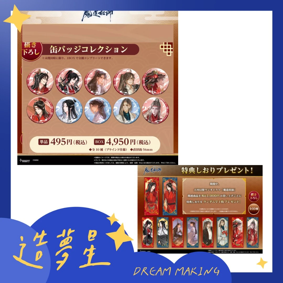 【盒配】魔道祖师 场贩 大婚ver.吧唧 特典书签