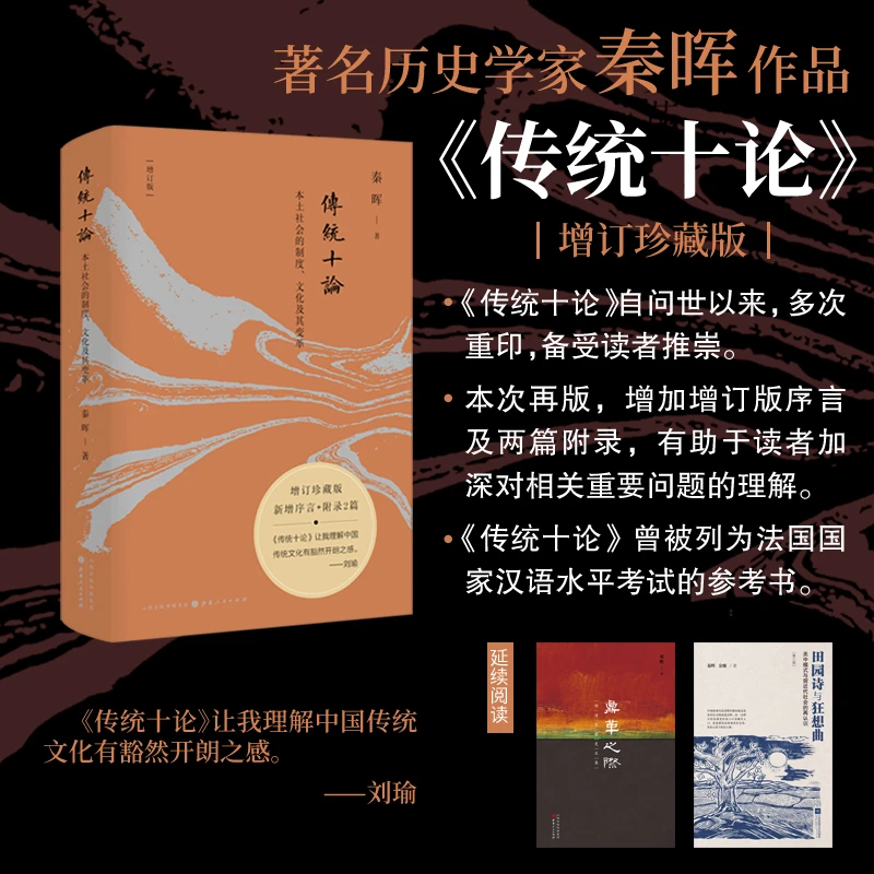 【当当】传统十论（增订珍藏版）：本土社会的制度、文化及其变革