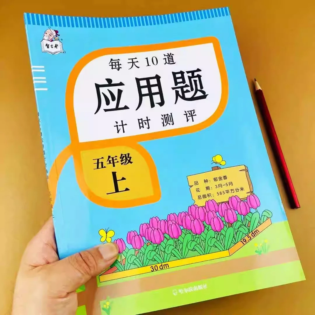 五年级上册每天10道应用题计时测评小学生人教版同步练习册