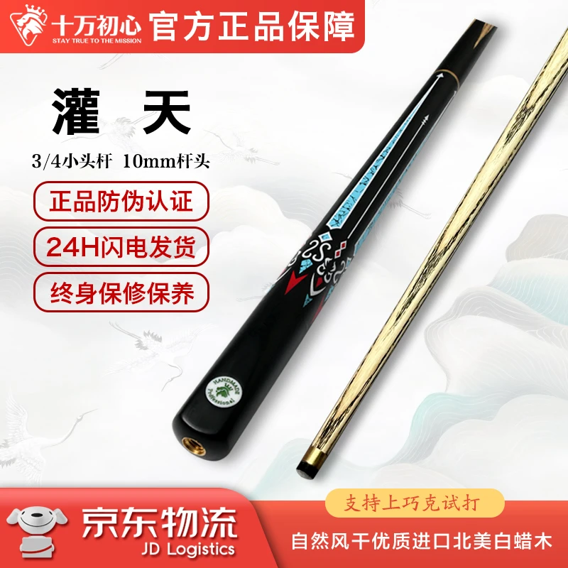 灌天 小头杆3/4 十万初心手工台球杆