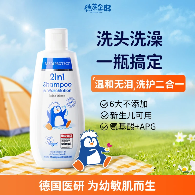 德国德蒂企鹅洗沐二合一婴幼儿洗发水沐浴新生儿护二合一