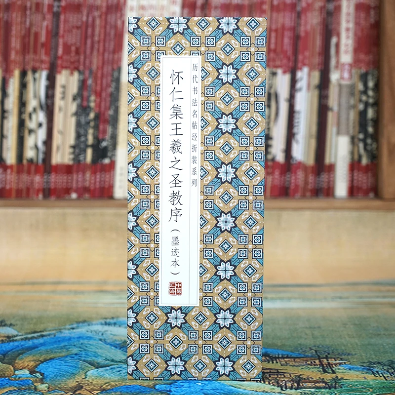 【折页】怀仁集王羲之圣教序（墨迹本）历代名家书法经折装 行书字帖