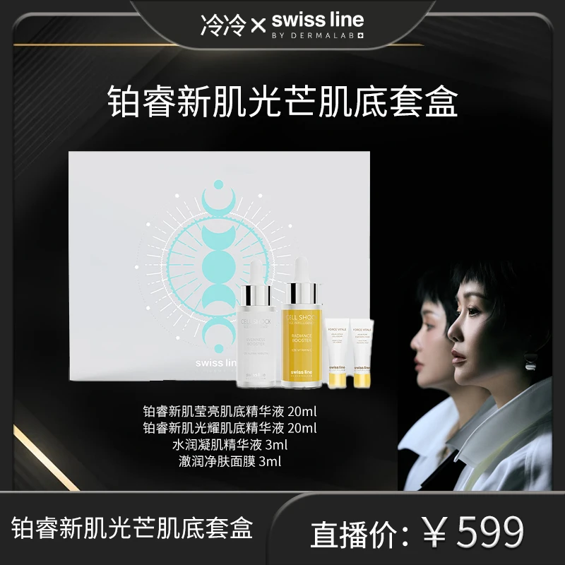 SWISS LINE BY DERMALAB铂睿新肌光芒肌底套盒