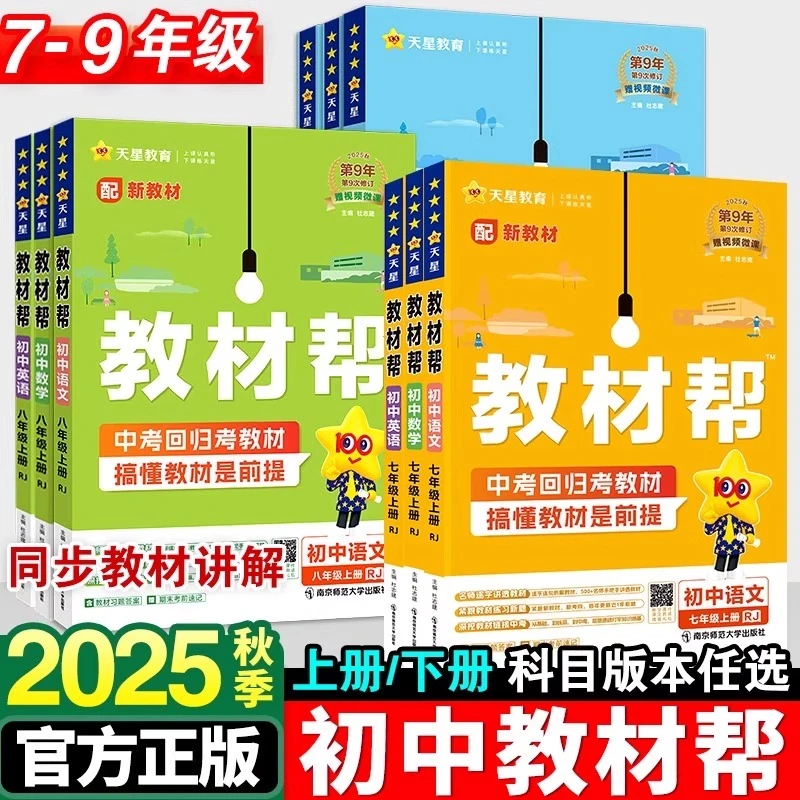 2025秋初中教材帮七八九年级语数英物化生课本同步教材全解练习