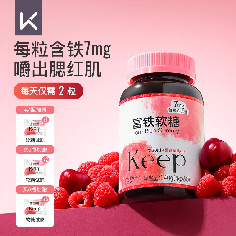 Keep富铁软糖7mg补铁元气铁有机铁元素维生素0糖0脂女性口服