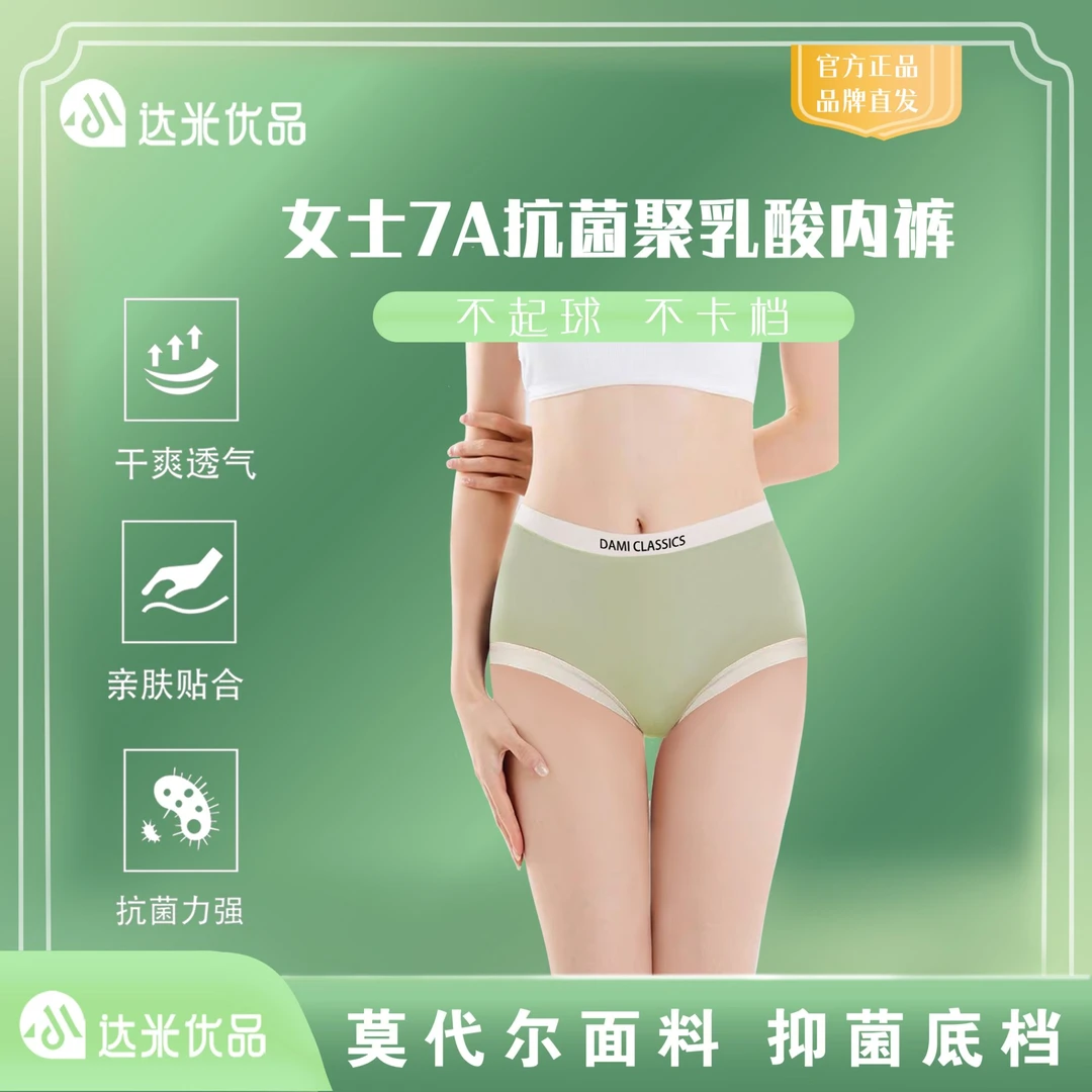 达米优品女士7A抗菌聚乳酸底档内裤-T