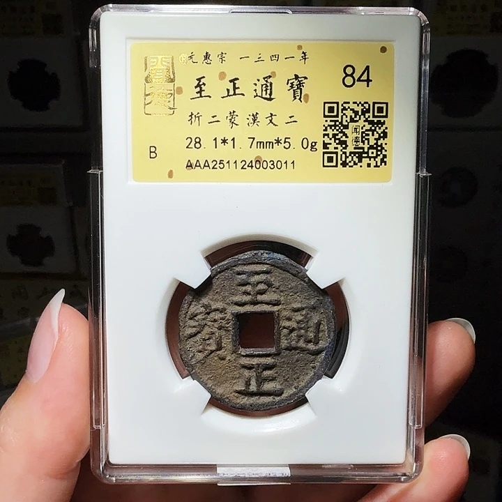 铜瀚海文物A至正通宝，祈福彩3011