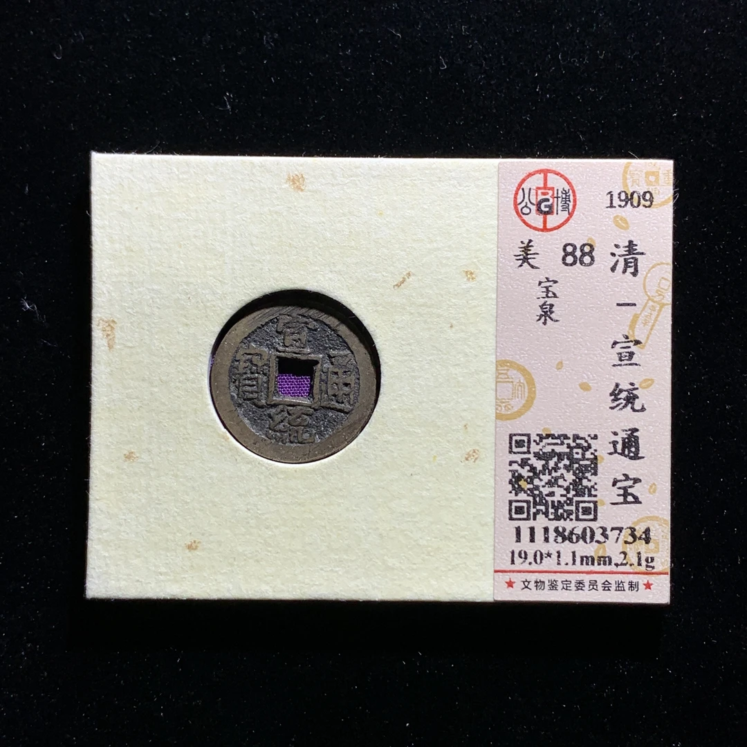 x601-10宣统通宝
