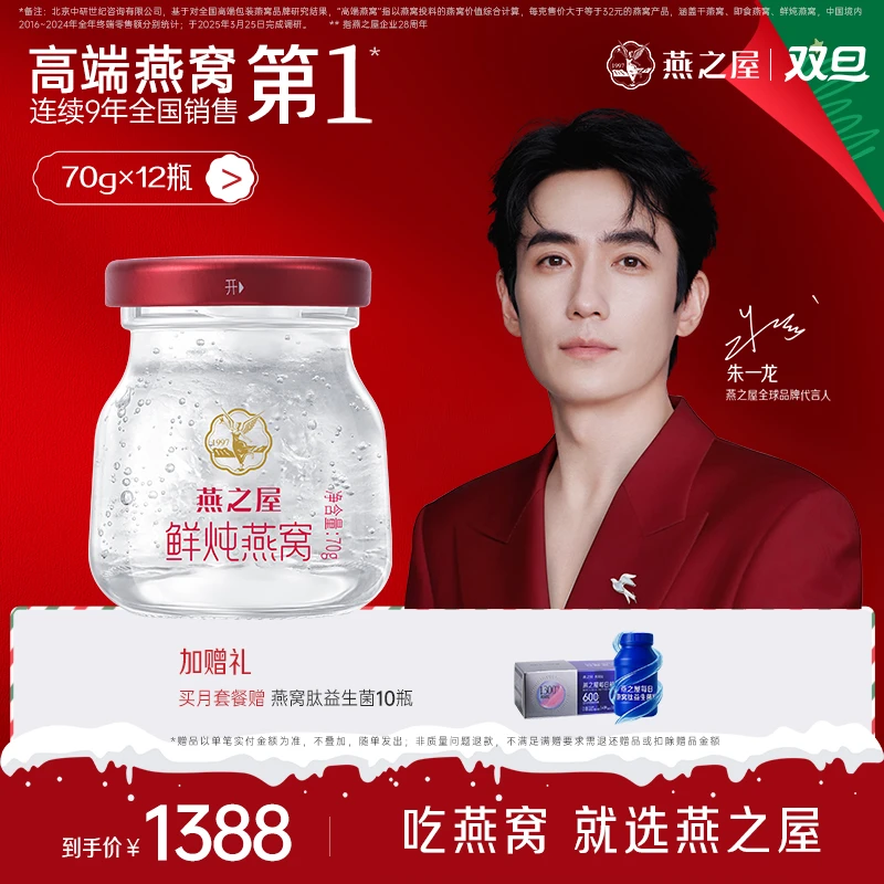 70g*12瓶月套餐 燕之屋新一代鲜炖燕窝星耀款轻滋养常温