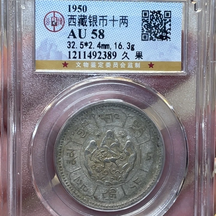 银古钱币一枚图片品相