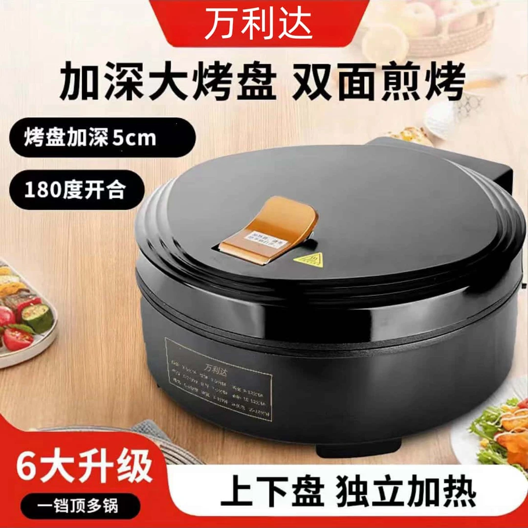万利达家用电饼铛加大加深双面加热烤肉烤串烙饼煎饼电饼铛薄饼机