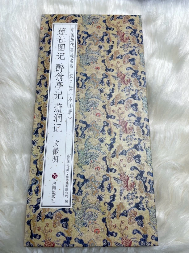 莲社图记 醉翁亭记蒲涧记文征明