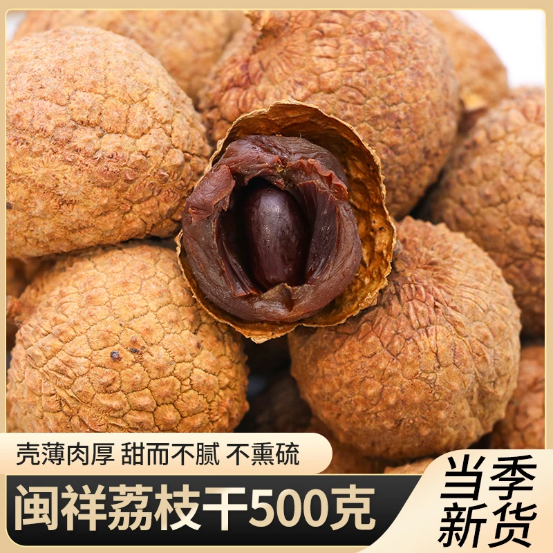 闽祥正宗荔枝干500g袋装福建特产大果新货核小肉厚批发干果干荔枝