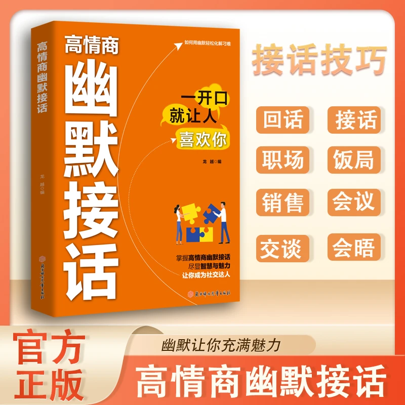 高情商幽默接话 掌握沟通技巧为人处世社交高情商实用宝典WJ