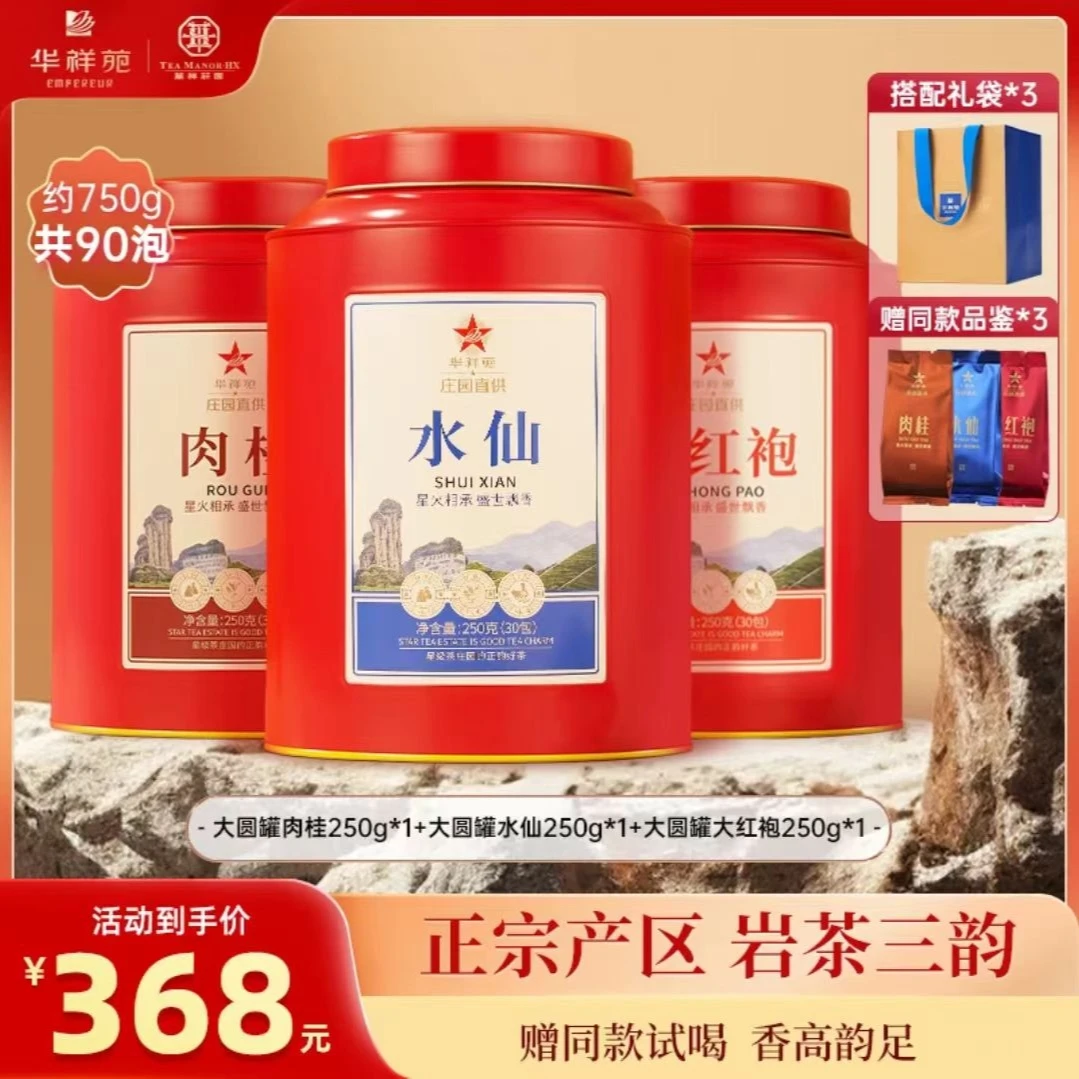 华祥苑茶叶武夷山肉桂大红袍岩茶大红罐囤茶250g自己喝罐装