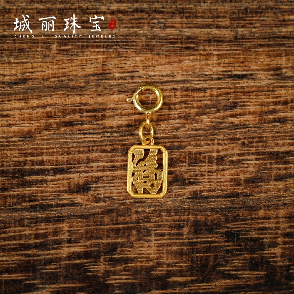 18K福字上上签吊坠/个（多样性发货）KJ-1017
