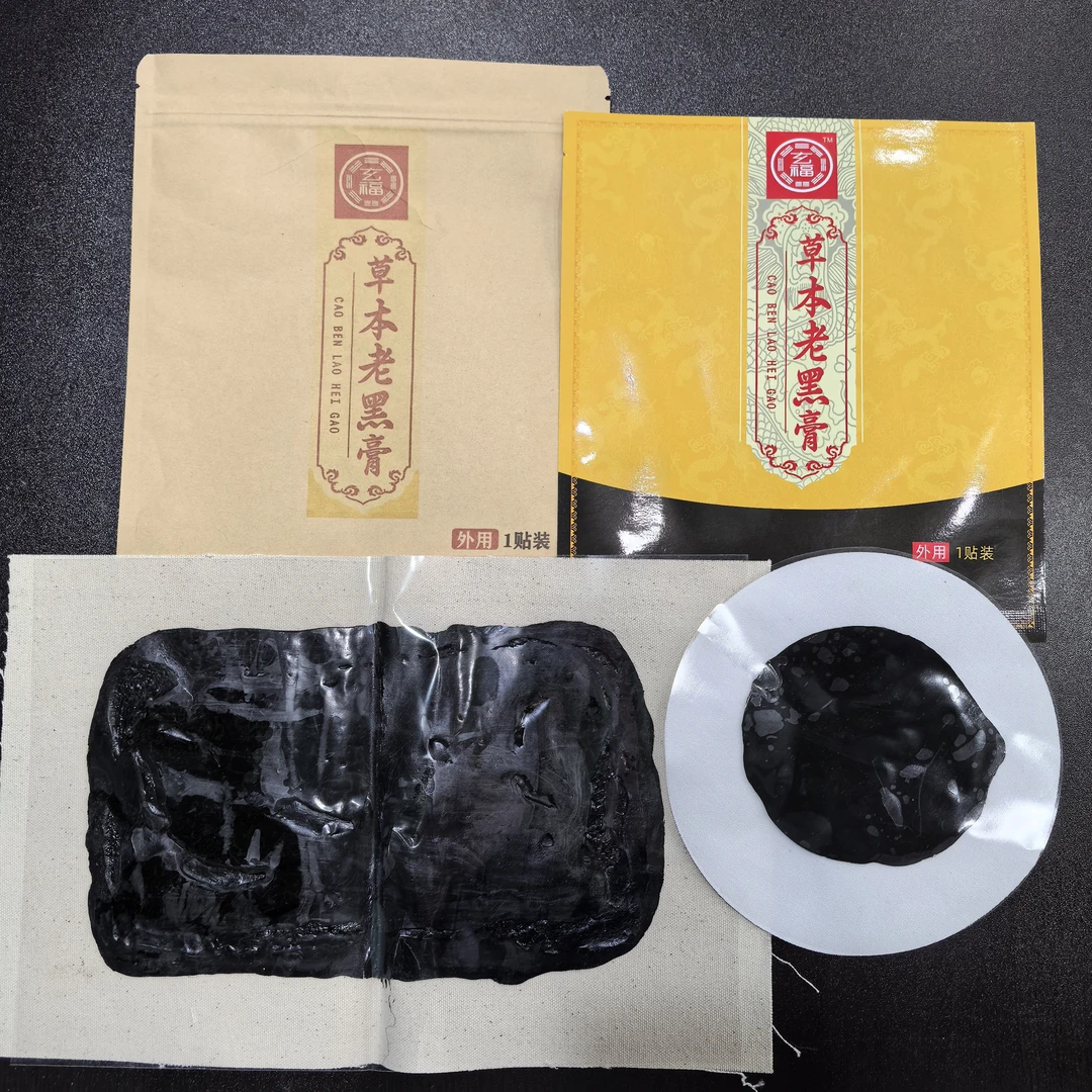 纯手工玄福老黑膏颈肩腰腿护腰护肩护颈护膝全身透气疏通大小组合