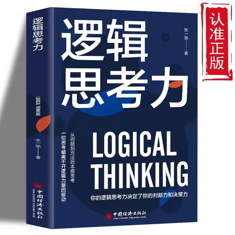 逻辑思考力励志哲学书从问题到方法的本质思考逻辑学书籍