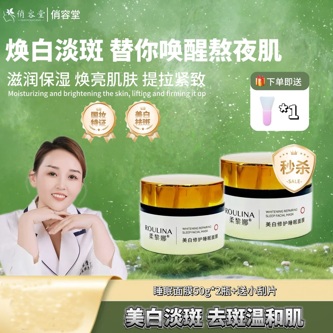 柔黎娜（拍一发2）美白修护睡眠面膜美白祛斑 改善暗沉男女通用