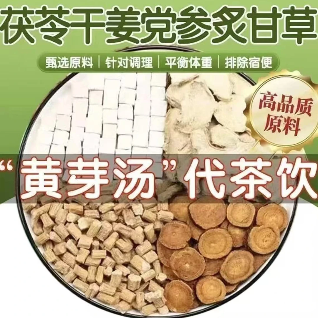 【正品黄芽汤】茯苓干姜党参甘草泡水煮古方平衡滋体补重养生湿寒