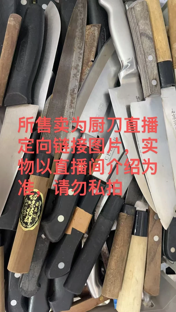 4号链接（100-500元厨刀直播定向链接，实物以直播间介绍为准）厨刀