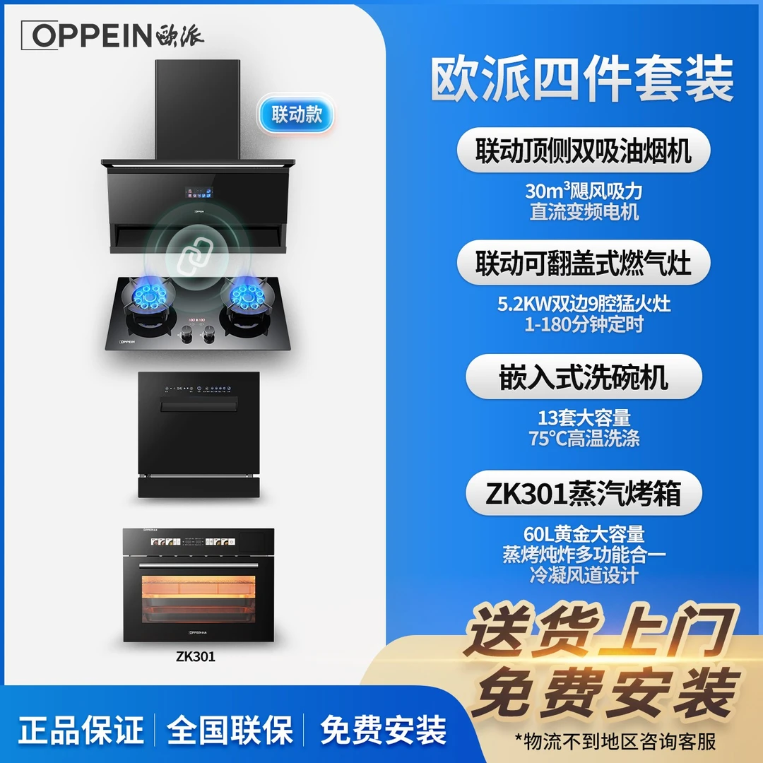 OPPEIN/欧派1备四件套装抽油烟机燃气灶洗碗机蒸烤箱组合套餐