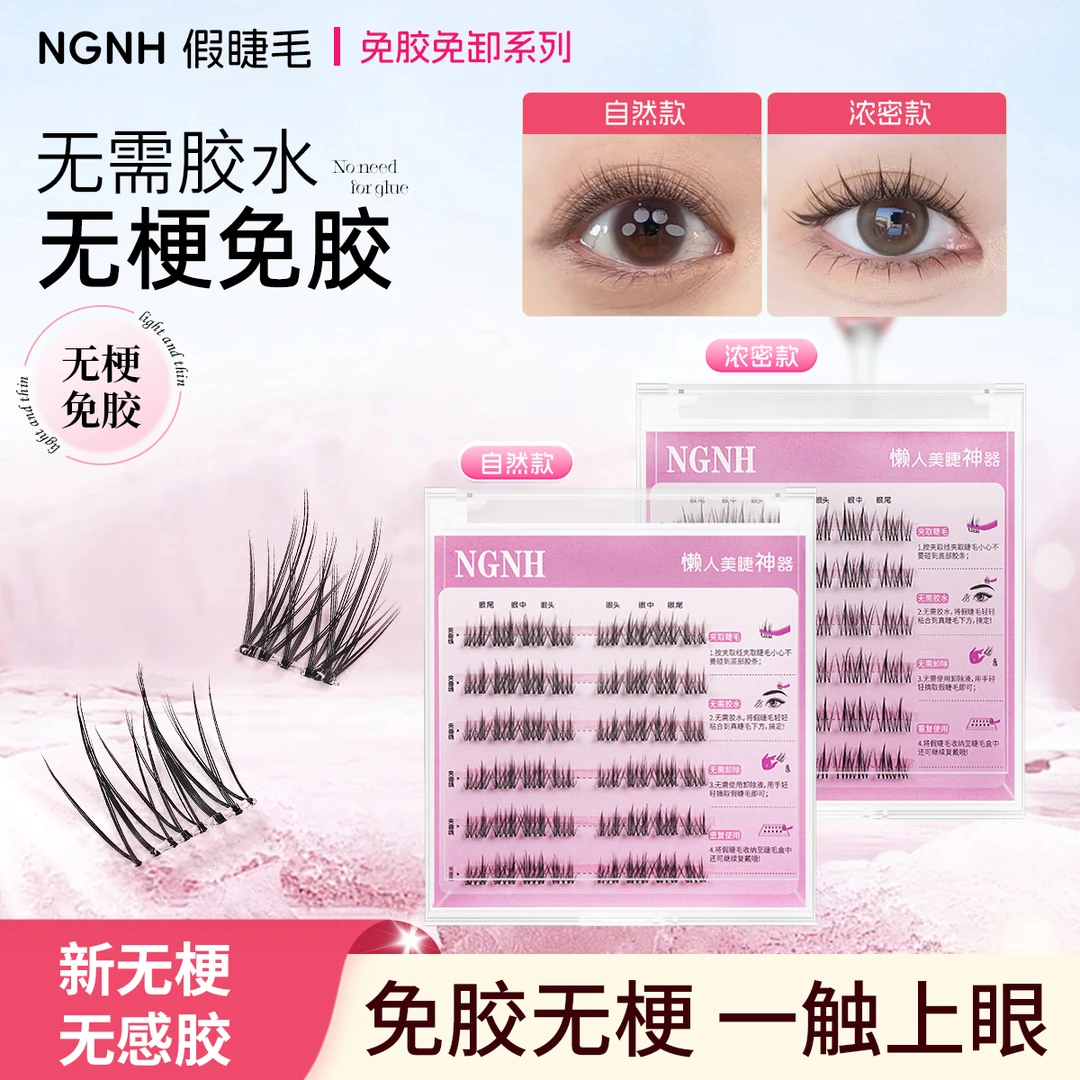 超自然软态无梗免胶假睫毛自粘分段睫毛卷翘免胶水眼睫毛爆款推荐