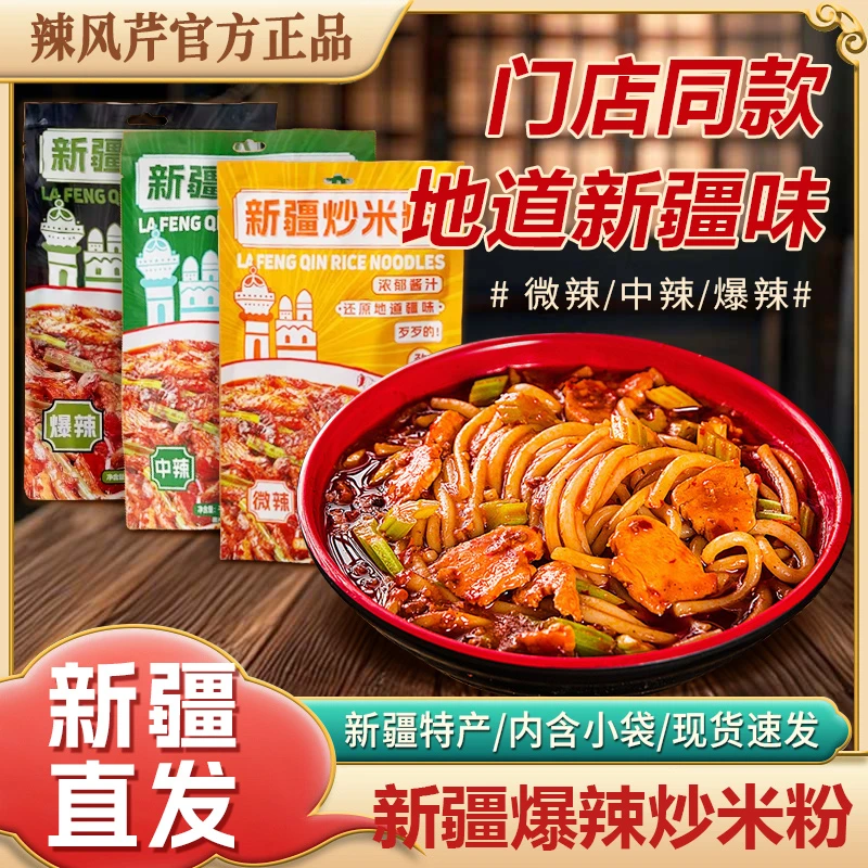 正宗新疆爆辣炒米粉劲道方便速食含酱料包酱香风味