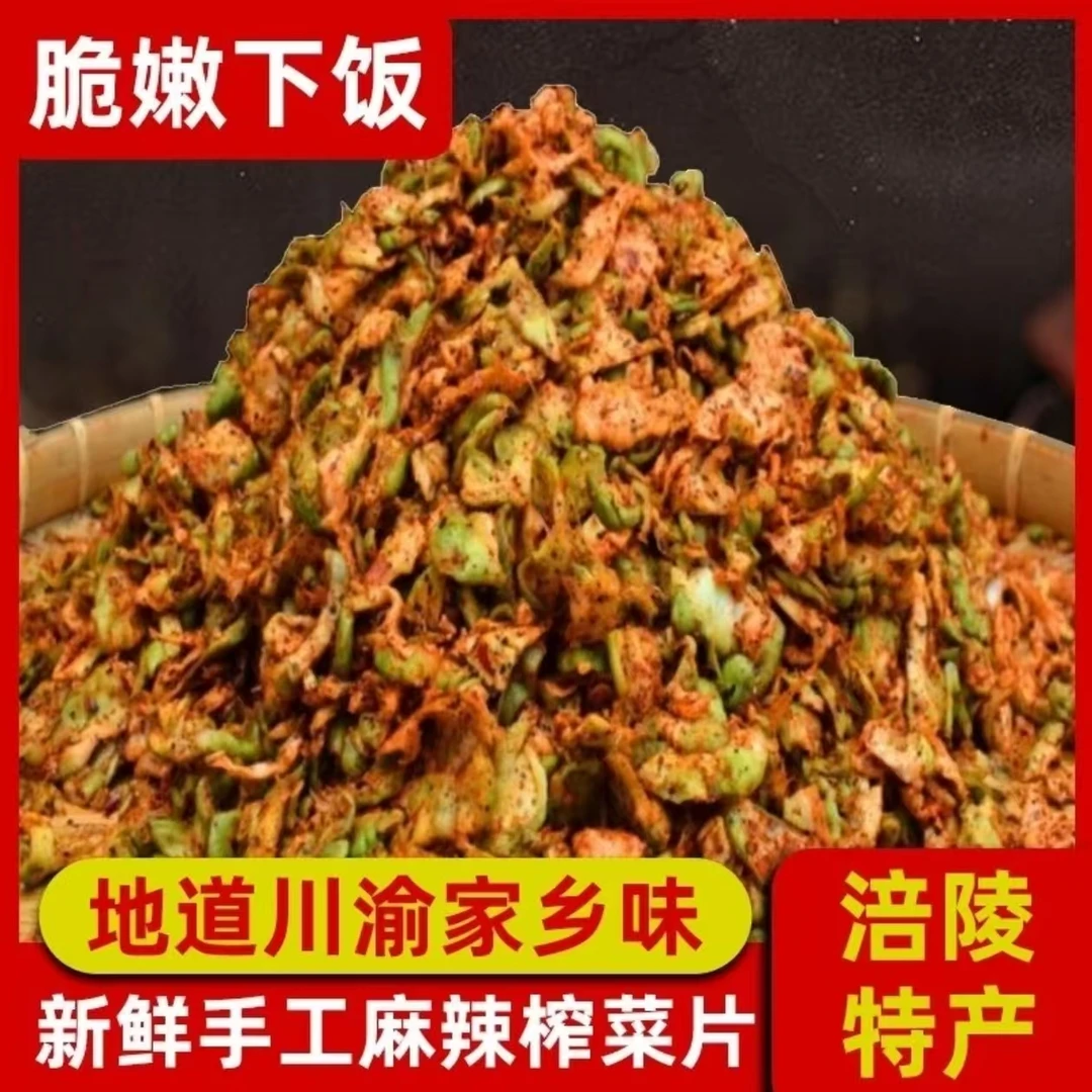 【抢！4大袋】重庆涪陵手工榨菜片麻辣爽口清脆美味麻辣青菜片爽口