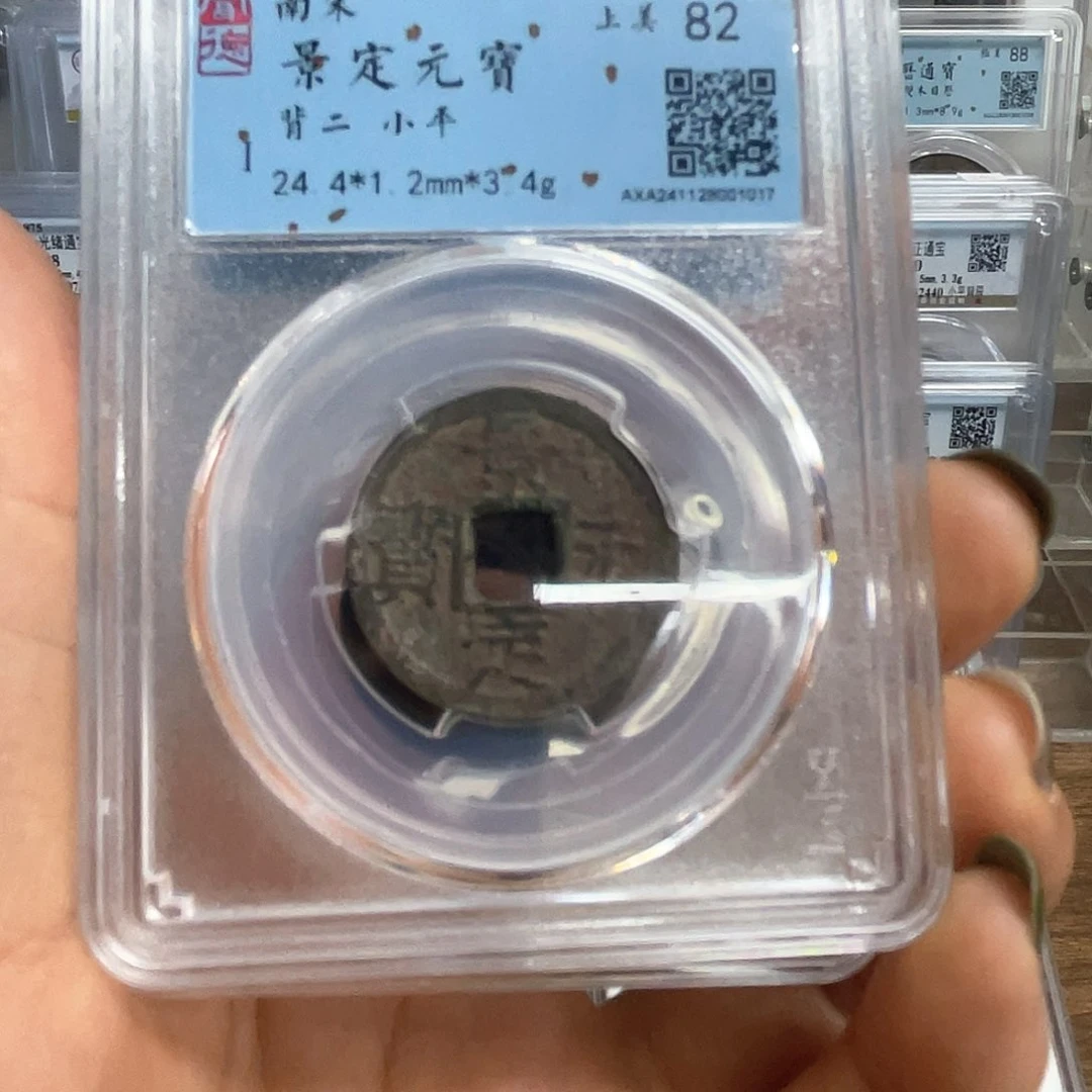 铜化*铜8开禧元宝景定元宝10211017