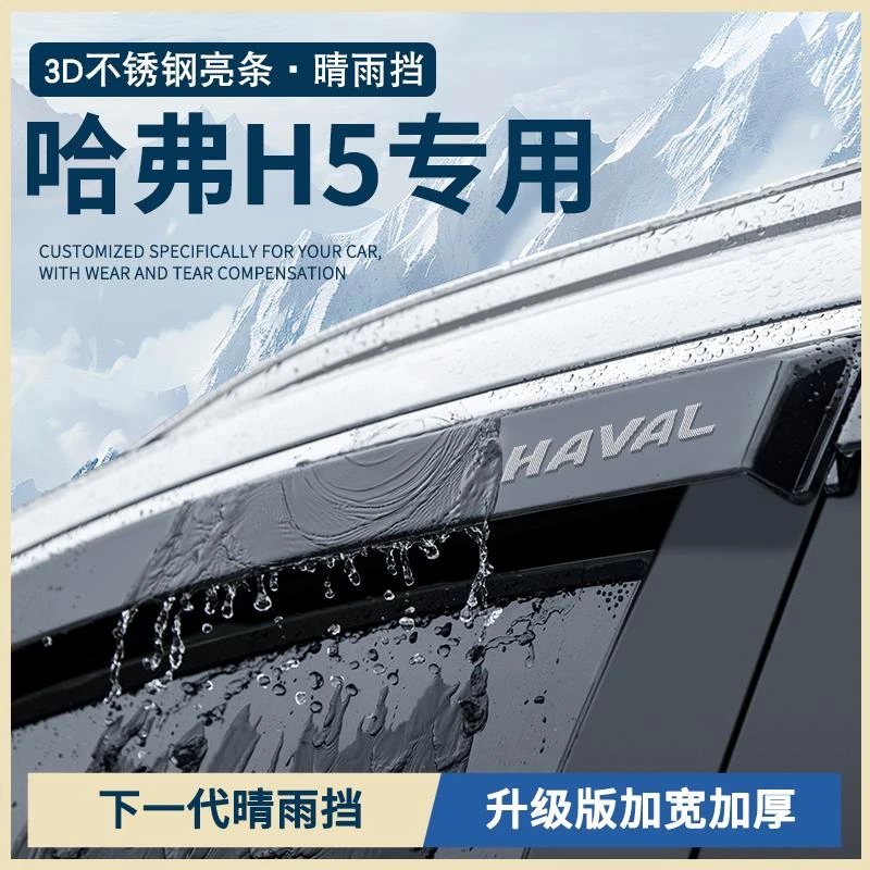 25款长城新哈弗H5汽车哈佛全车改装配件车窗雨眉晴雨挡雨板遮雨条