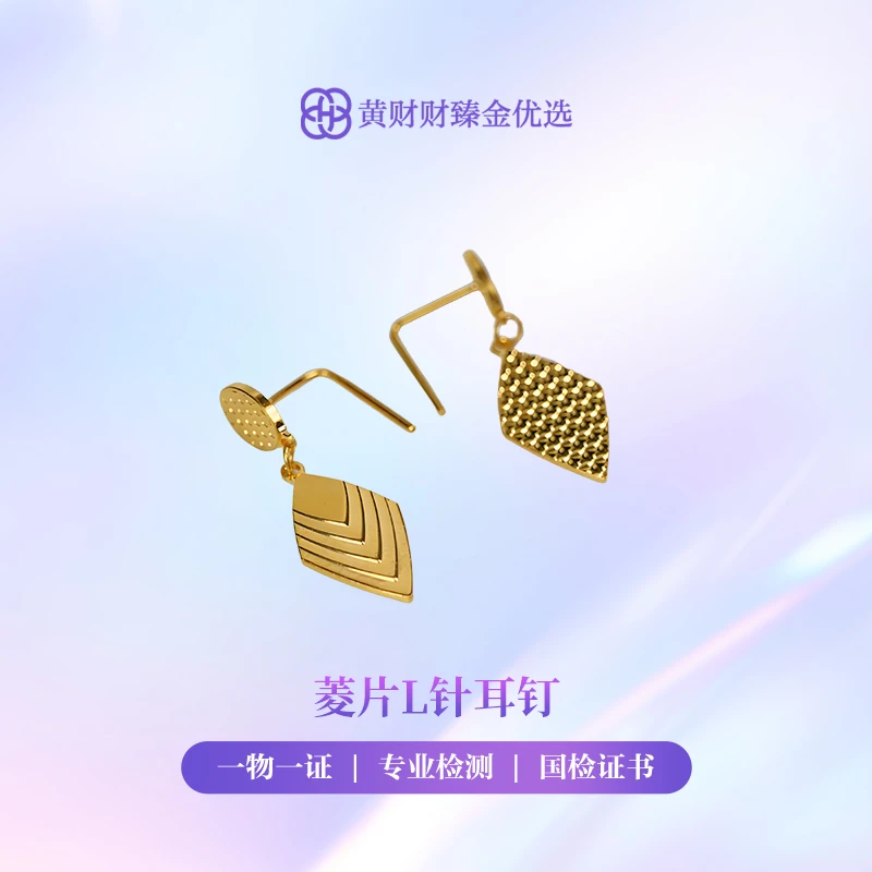 【金耳钉】菱片L针耳钉足金5G足金999无附加