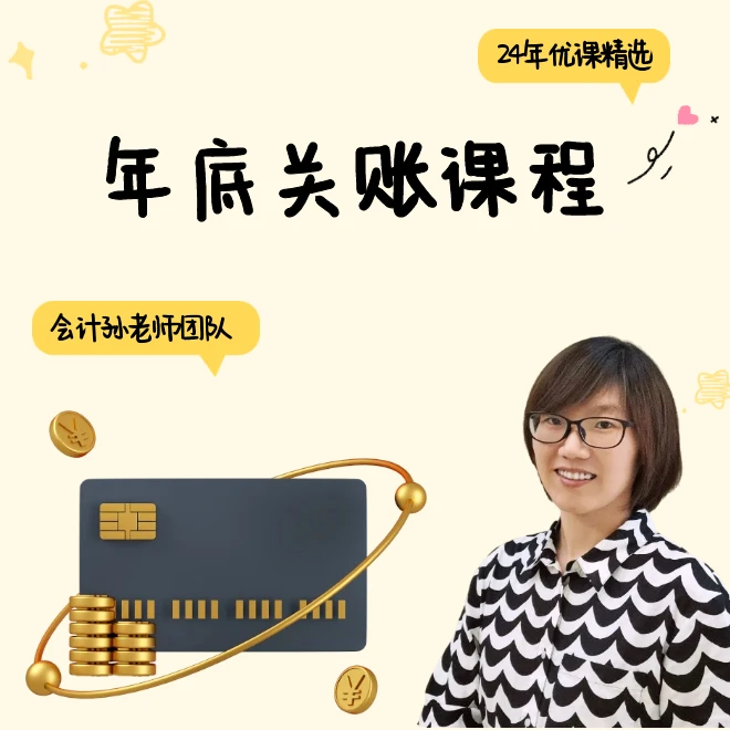 《会计孙老师》年底关账线上录播课