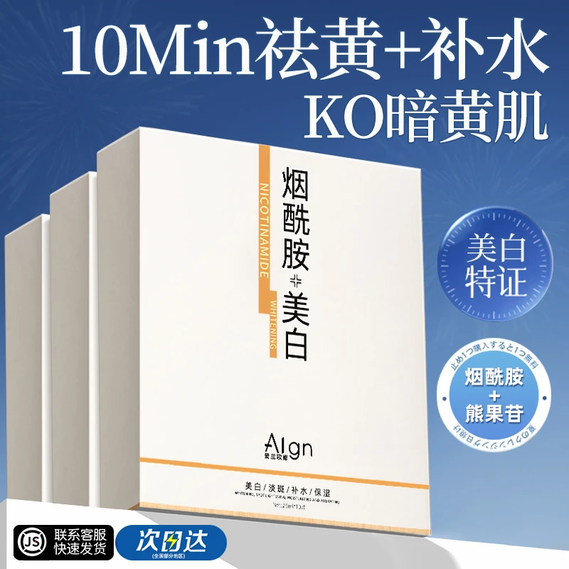 【商超严选】烟酰胺美白补水面膜去黄气暗沉淡斑保湿提亮肤色男女士