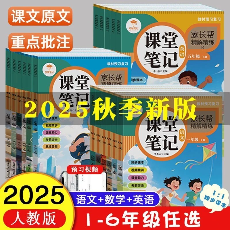 2025秋新版课堂笔记语文数学英语人教1-6年级上册课本教材家长办