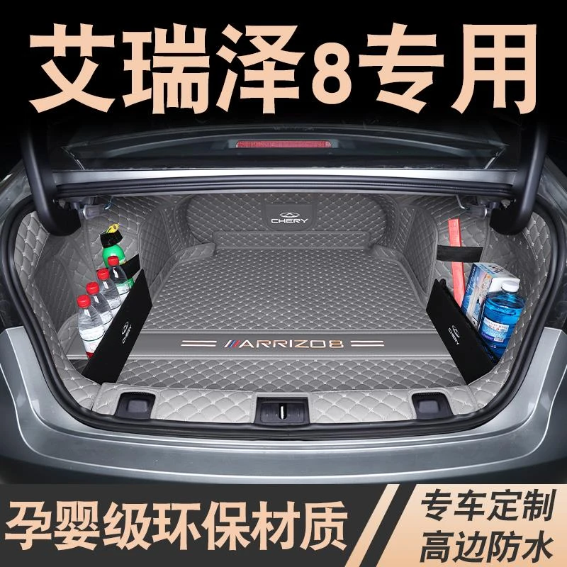 23-25款奇瑞艾瑞泽8后备箱垫全包围子艾瑞泽8汽车尾箱垫内饰改装
