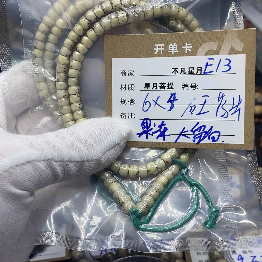 手串星月菩提e13