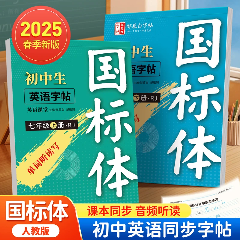 2025新版课改人教版衡水体初中英语教材同步字帖七八九年级上下册