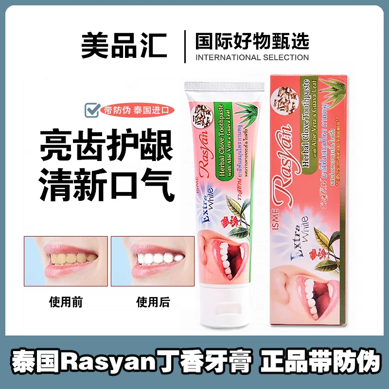 正品带防伪泰国Rasyan牙膏丁香美白去烟渍去异味清新口气多效护龈