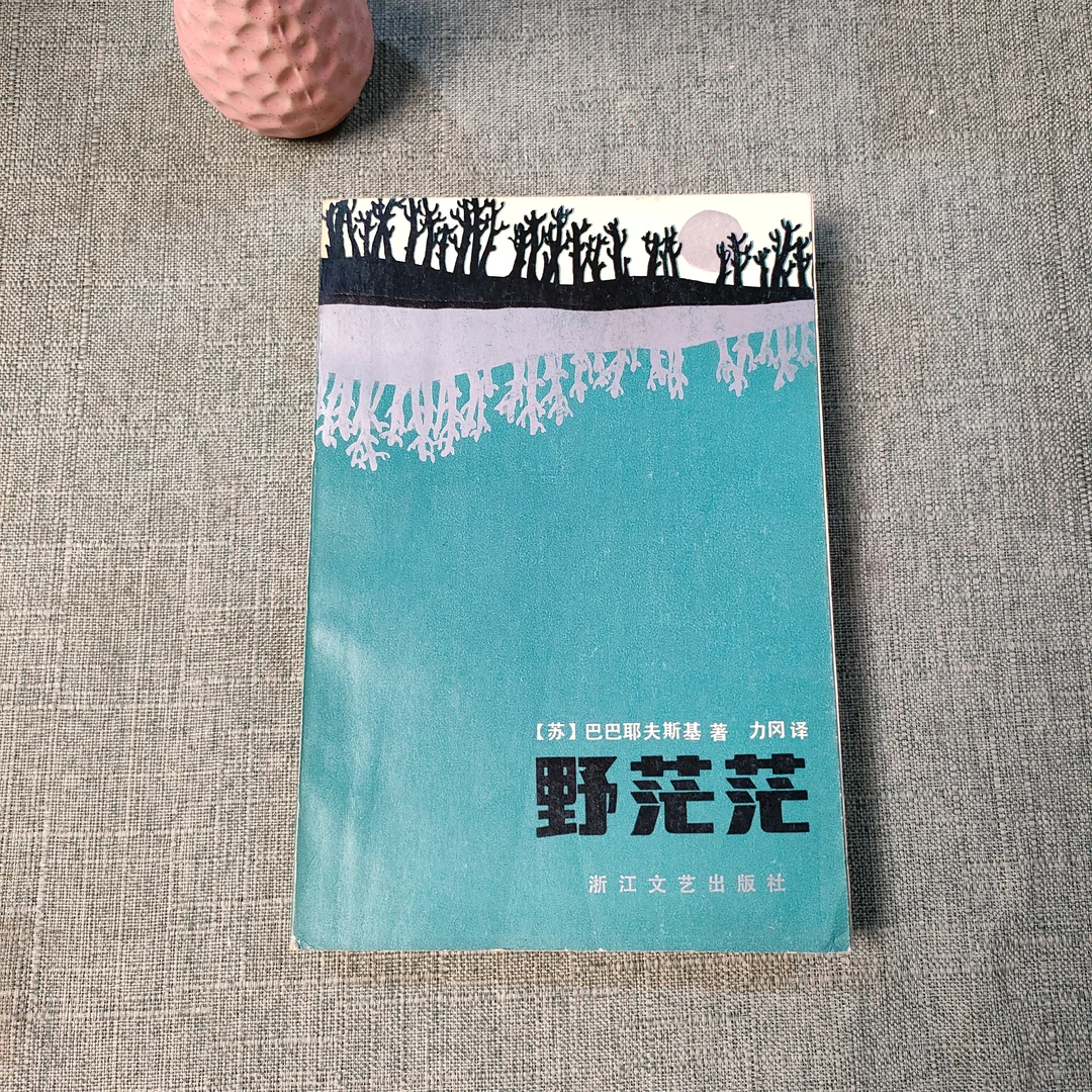 《野茫茫》1983年一版一印大32开货号1-5