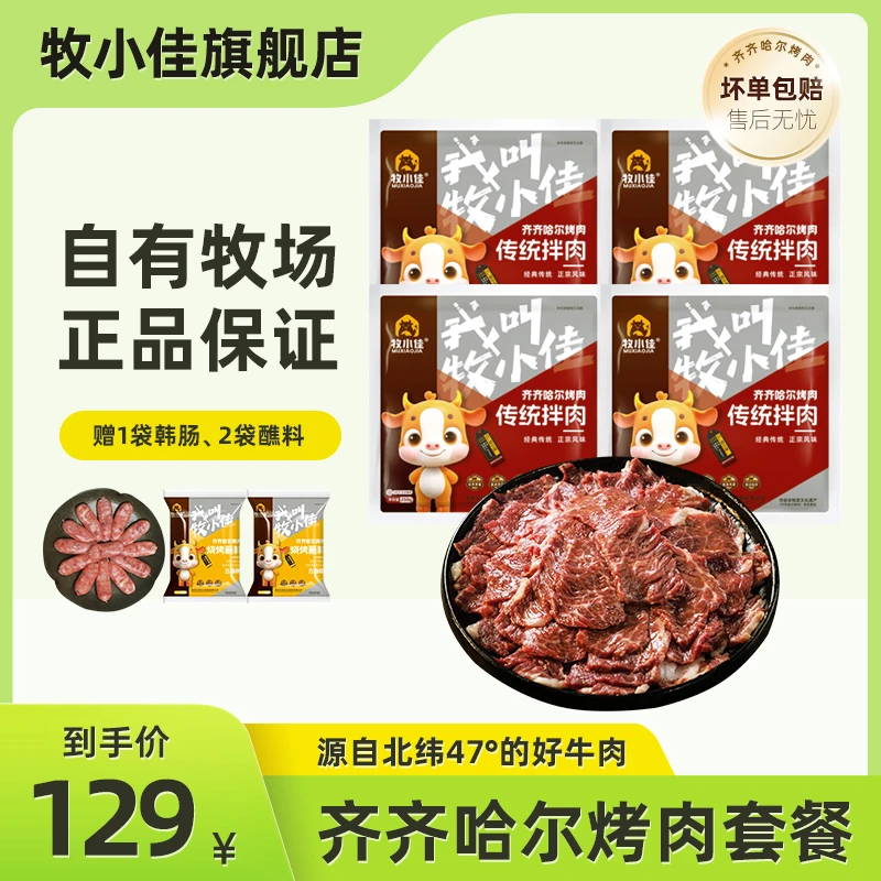 牧小佳【央央好物】齐齐哈尔烤肉烧烤食材半成品牛肉组合250g*4袋