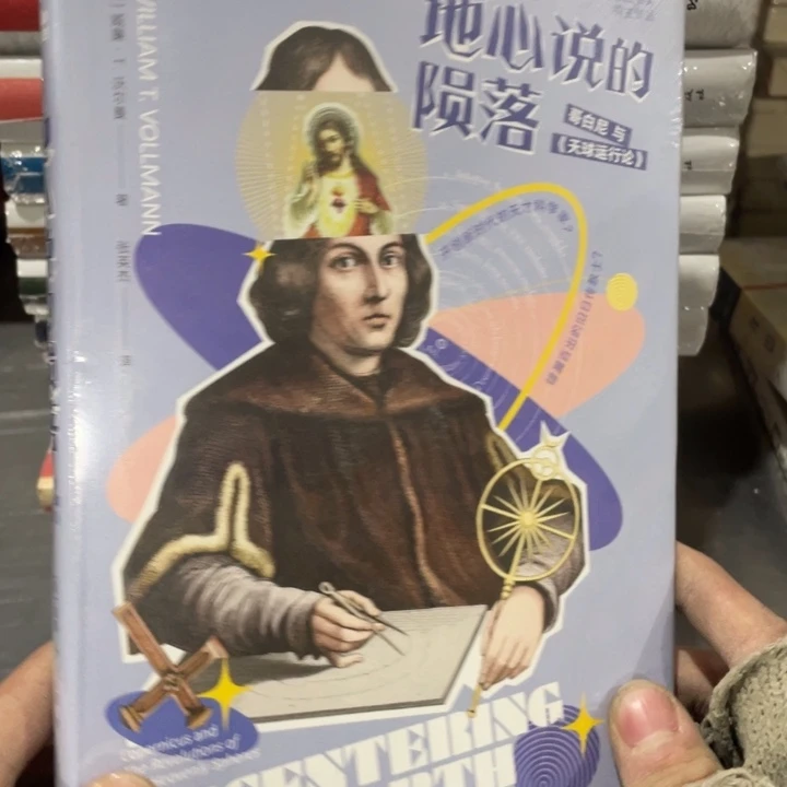 地心说的陨落精装塑封