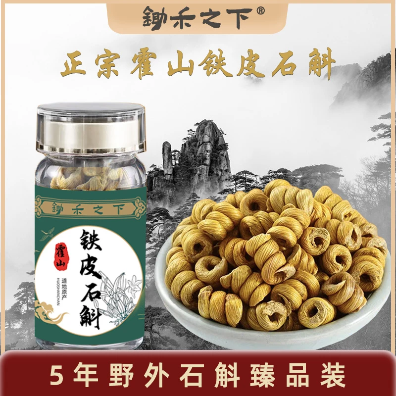 锄禾之下【包邮】45g安徽霍山石斛枫斗（非浙江、云南）石斛官方正品