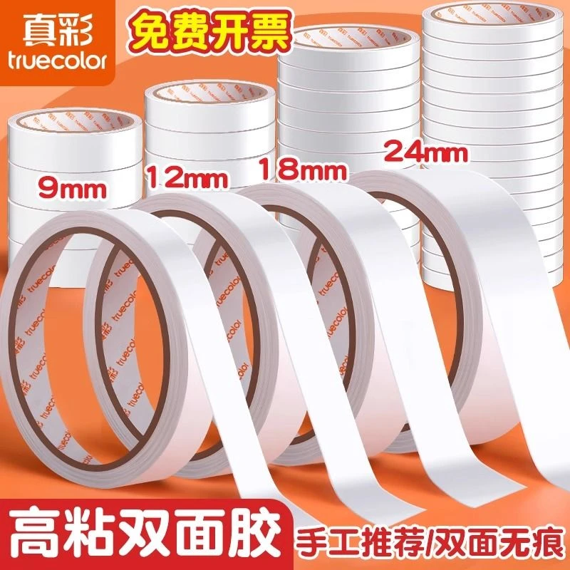 真彩双面胶学生强力手工贴窗遮风超薄透明留痕高粘度固定办公胶带