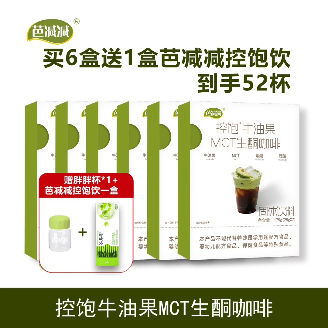 芭减减控饱牛油果MCT生酮咖啡阿拉比卡身材管理早晚代餐到手6+2